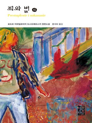 cover image of 죄와 벌 (하) - 열린책들 세계문학 002